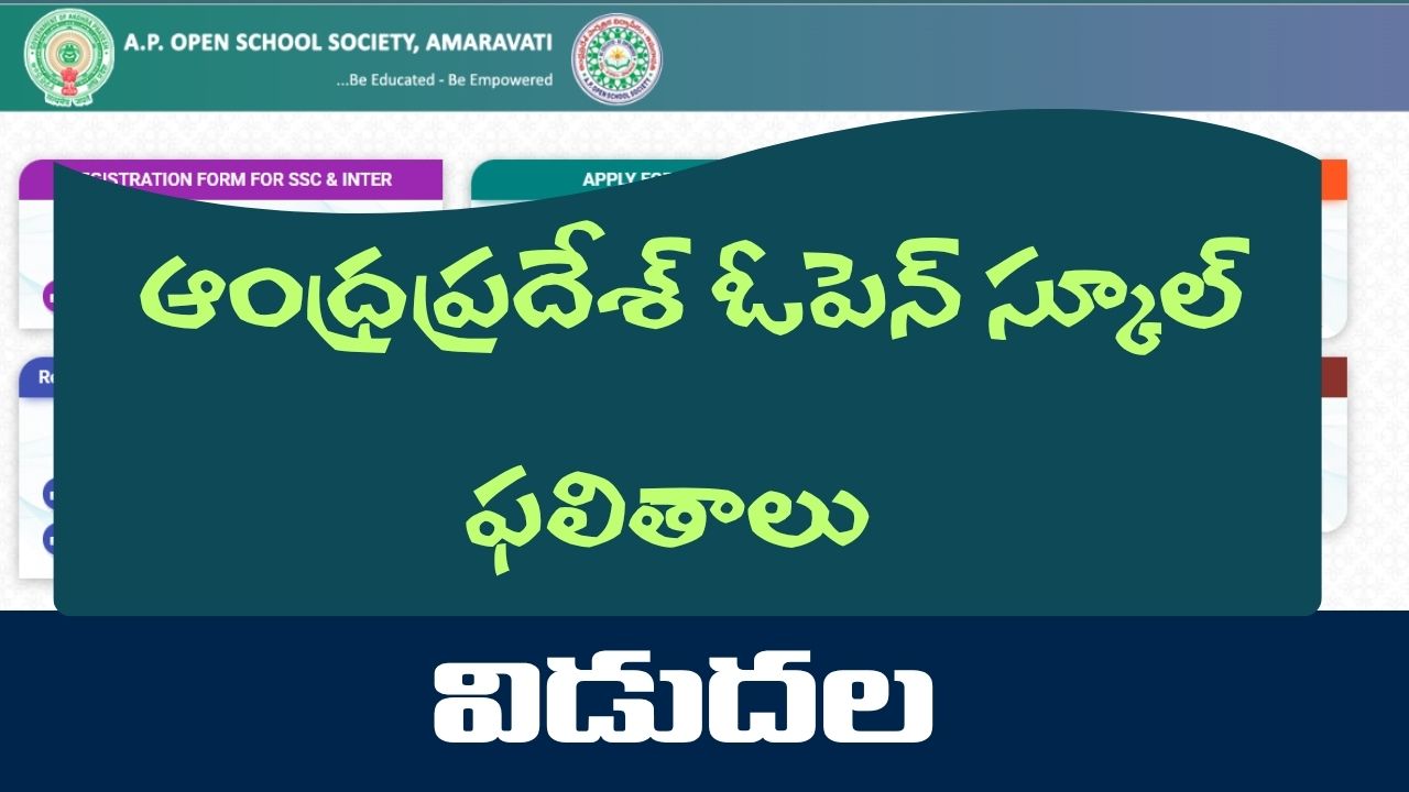 ఏపీ ఓపెన్ స్కూల్ సప్లిమెంటరీ ఫలితాలు విడుదల (మే 2026)
